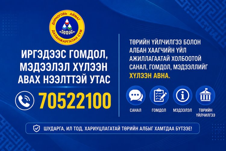 ИРГЭДЭЭС САНАЛ, ГОМДОЛ ХҮЛЭЭН АВАХ НЭЭЛТТЭЙ УТАС